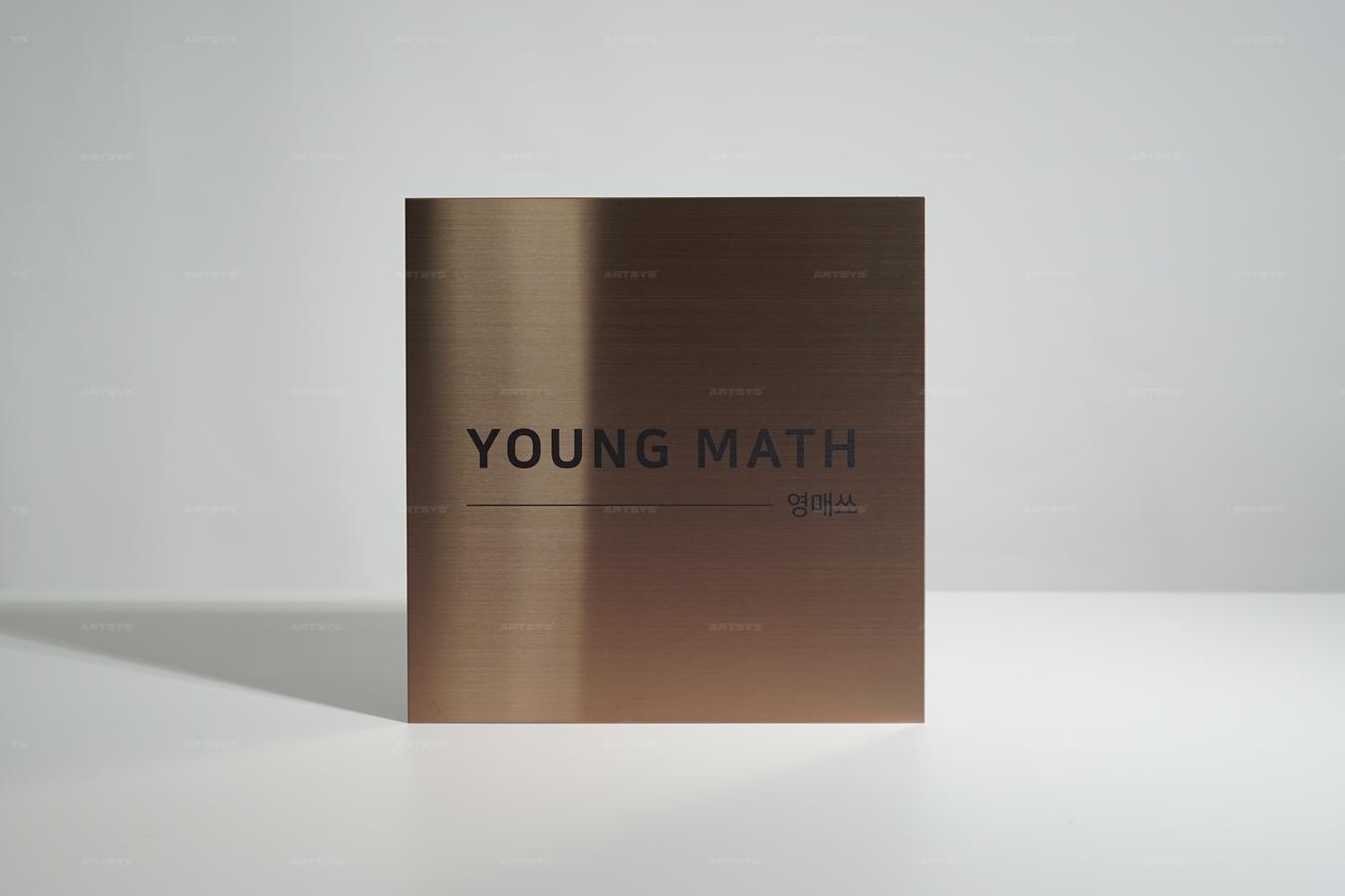 아트시스의 스테인리스 스틸 사각형 간판 - YOUNG MATH 영매쓰